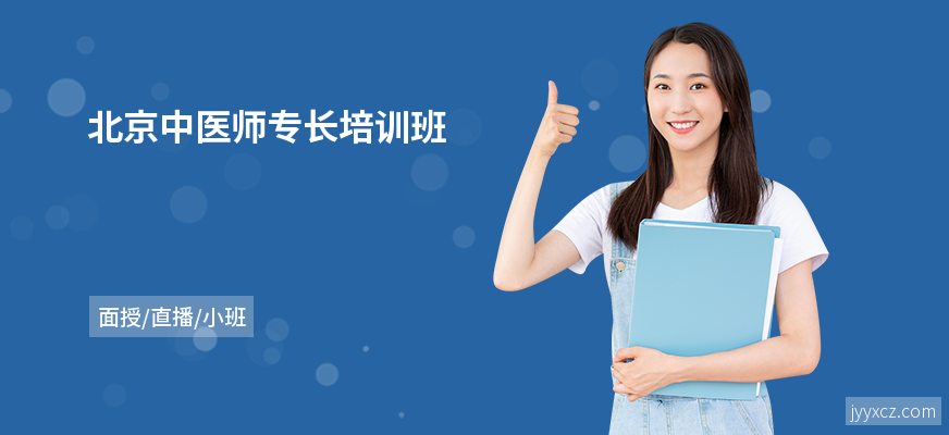 北京中医师专长培训班