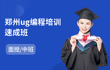 郑州ug编程培训速成班