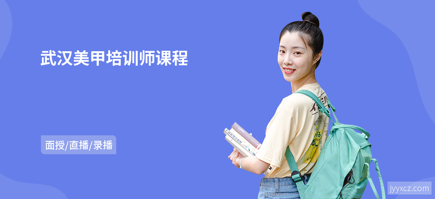 武汉美甲培训师课程