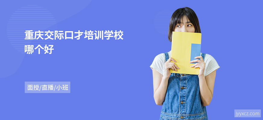 重庆交际口才培训学校哪个好