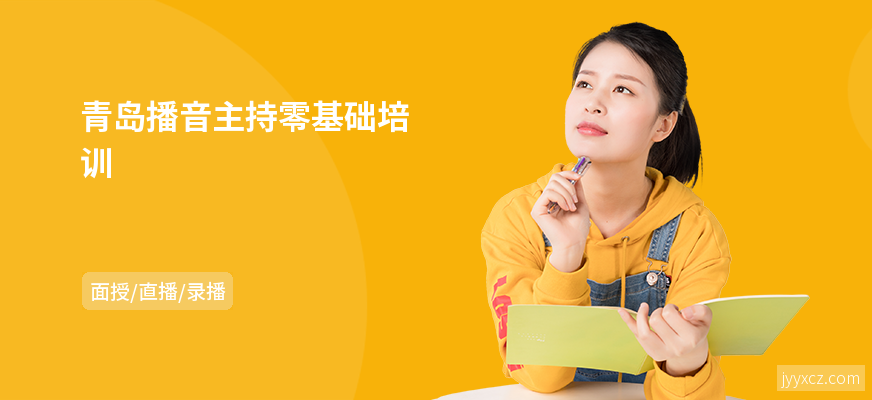 青岛播音主持零基础培训