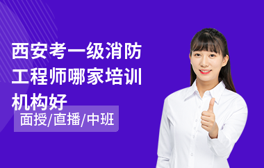 西安考一级消防工程师哪家培训机构好(一级消防工程师面授培训)