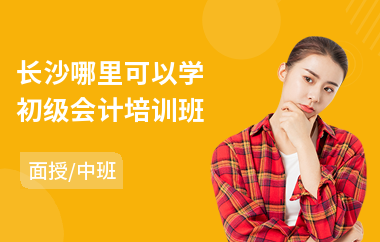 长沙哪里可以学初级会计培训班