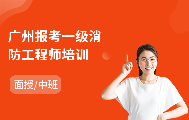 广州报考一级消防工程师培训
