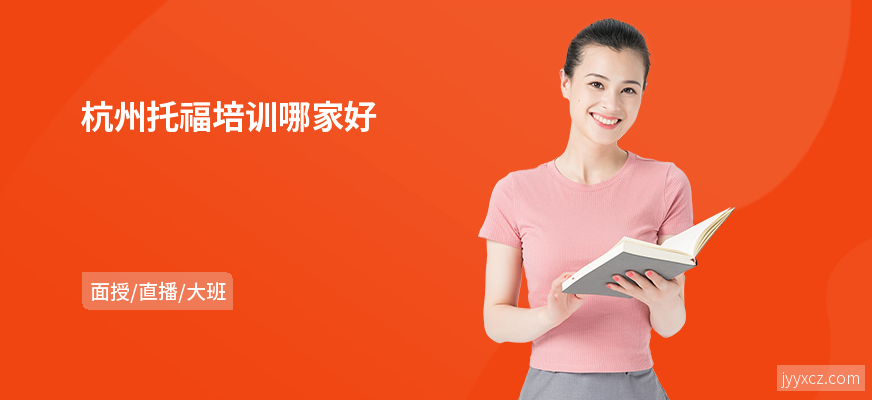 杭州托福培训哪家好