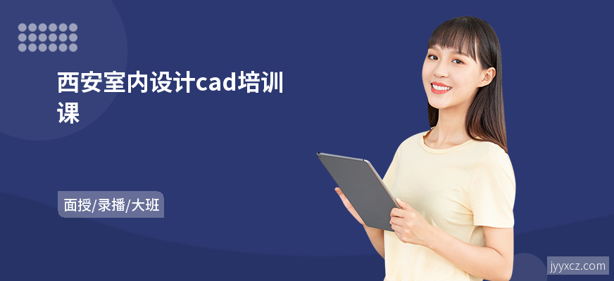 西安室内设计cad培训课