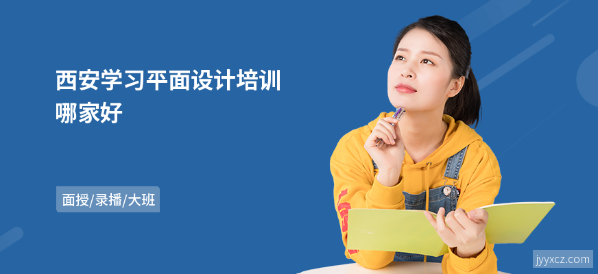 西安学习平面设计培训哪家好