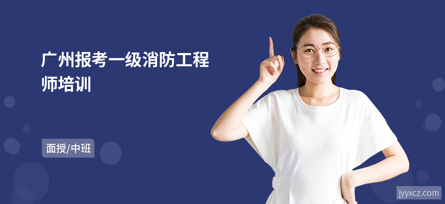 广州报考一级消防工程师培训