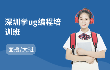 深圳学ug编程培训班(ug编程课程培训哪个好)