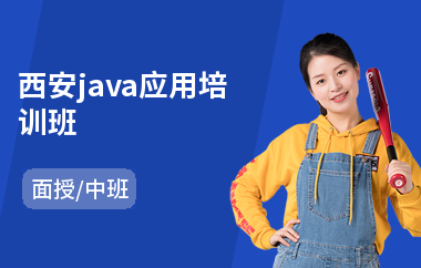 西安java应用培训班(学java哪里比较好)