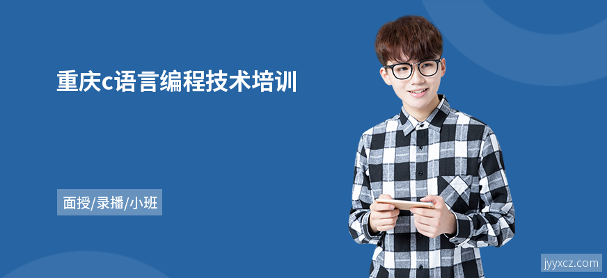 重庆c语言编程技术培训