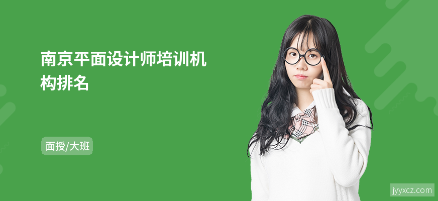 南京平面设计师培训机构排名