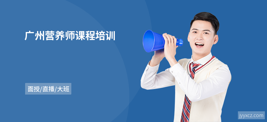 广州营养师课程培训