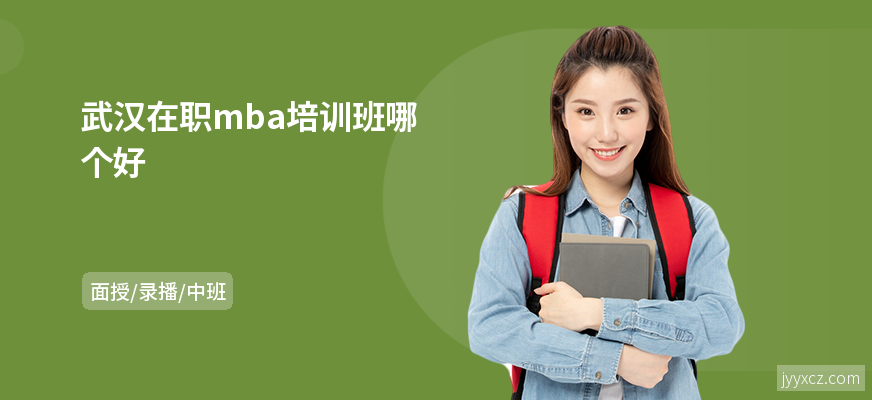 武汉在职mba培训班哪个好