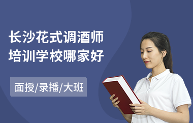 长沙花式调酒师培训学校哪家好