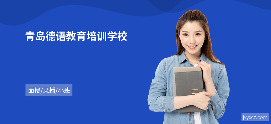 青岛德语教育培训学校