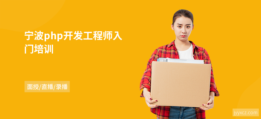 宁波php开发工程师入门培训