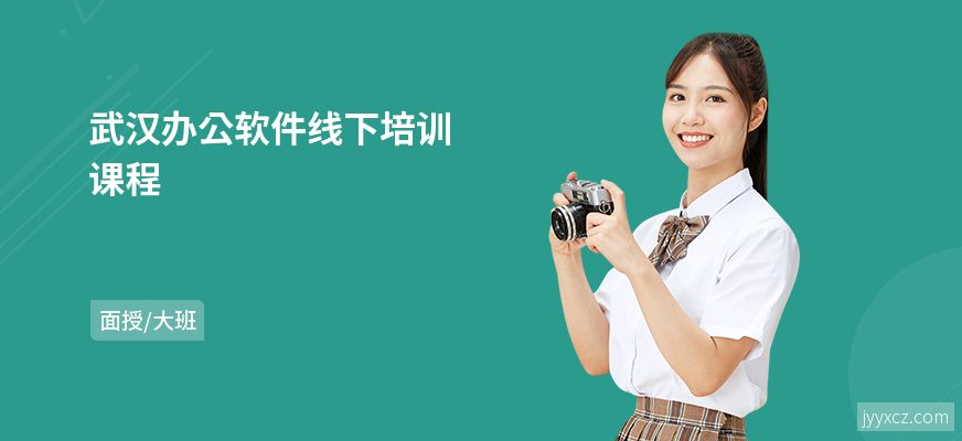 武汉办公软件线下培训课程