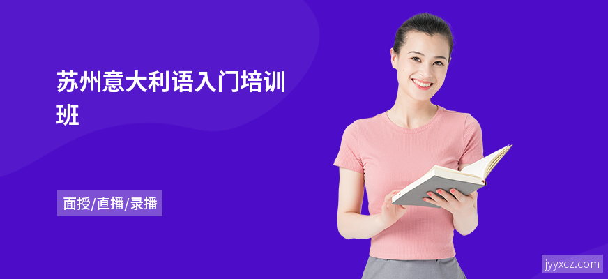 苏州意大利语入门培训班