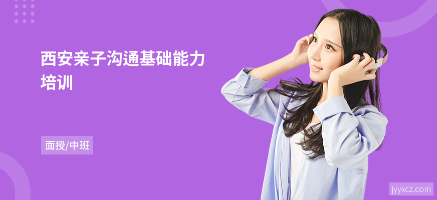 西安亲子沟通基础能力培训