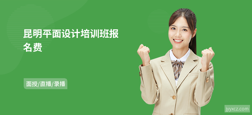 昆明平面设计培训班报名费