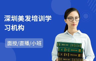 深圳美发培训学习机构(美发培训辅导学校)