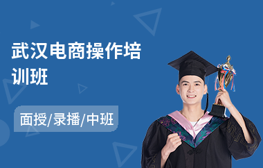 武汉电商操作培训班