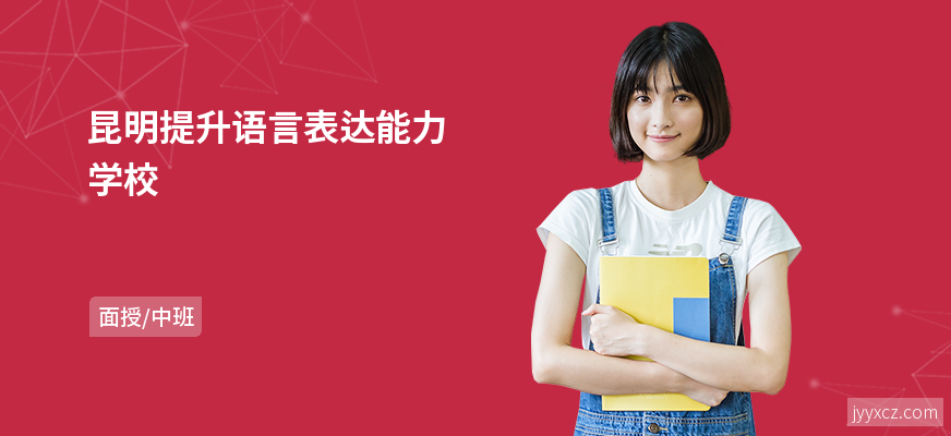 昆明提升语言表达能力学校