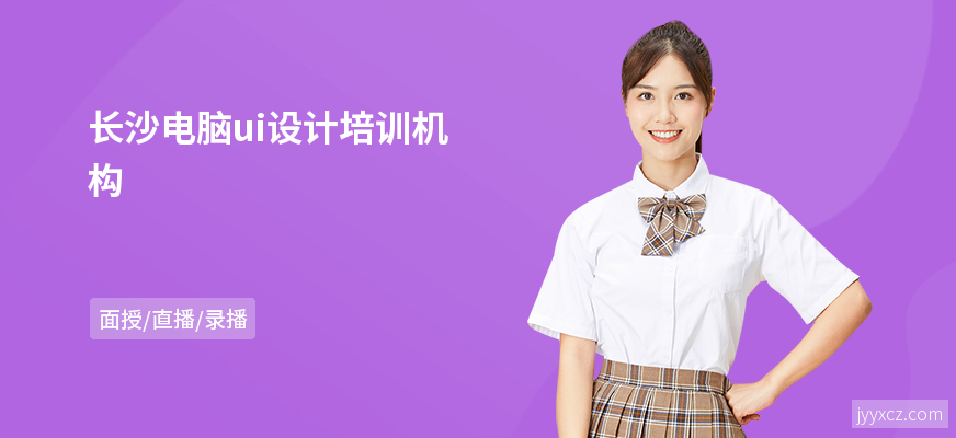 长沙电脑ui设计培训机构