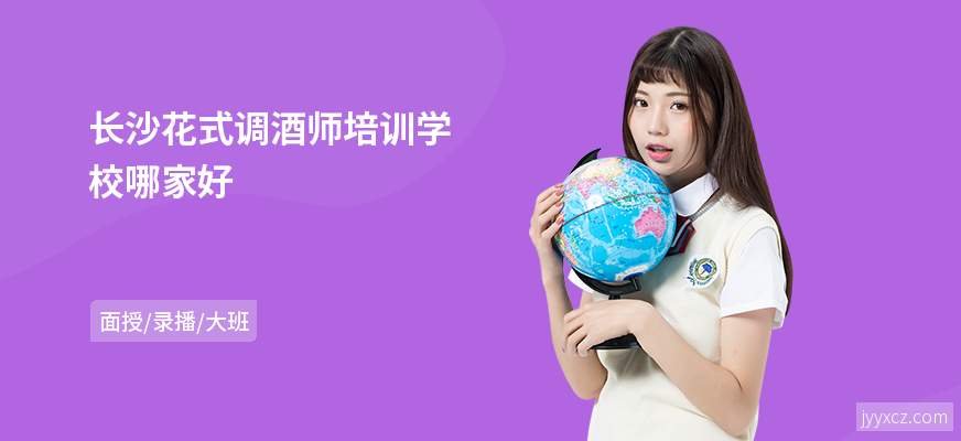 长沙花式调酒师培训学校哪家好