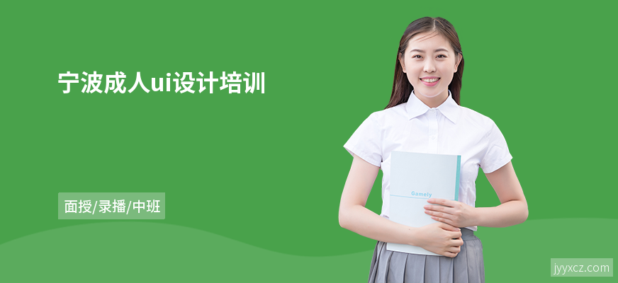 宁波成人ui设计培训