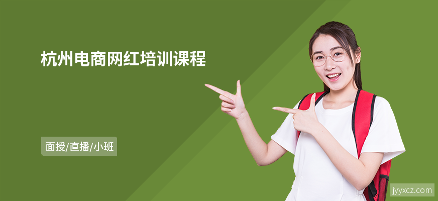 杭州电商网红培训课程