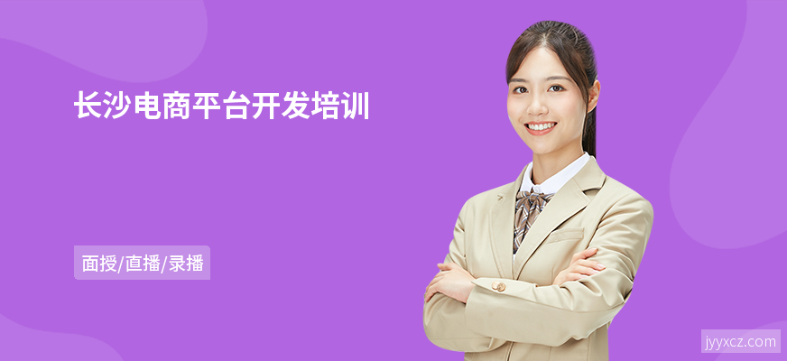 长沙电商平台开发培训