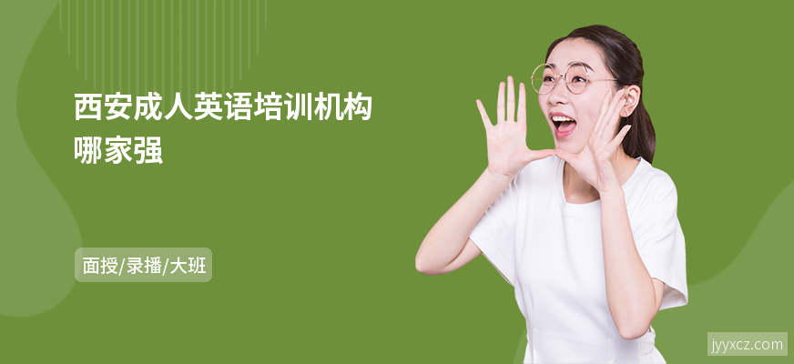 西安成人英语培训机构哪家强