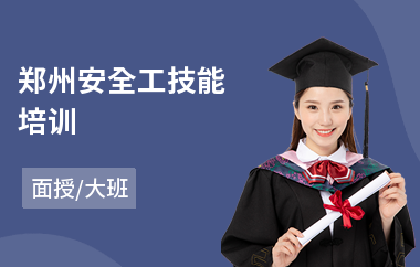 郑州安全工技能培训(安全员培训班学费)