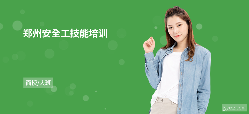 郑州安全工技能培训