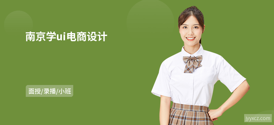 南京学ui电商设计