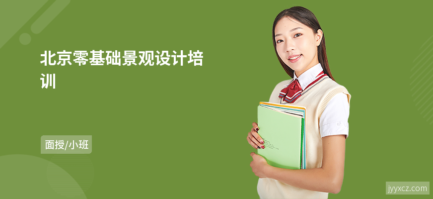 北京零基础景观设计培训