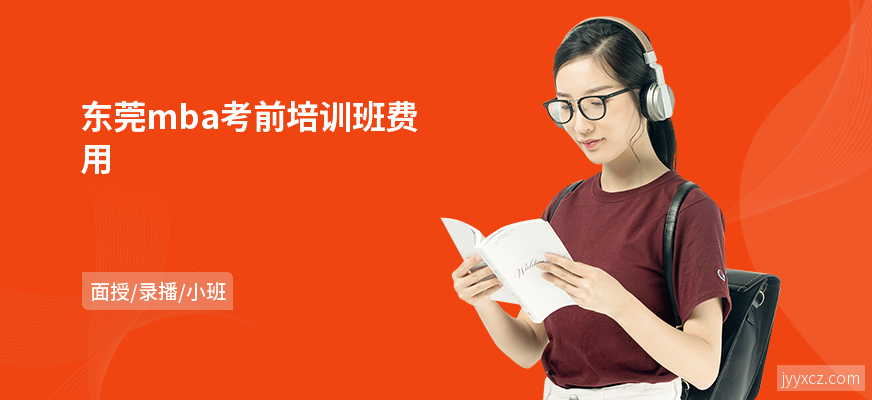 东莞mba考前培训班费用