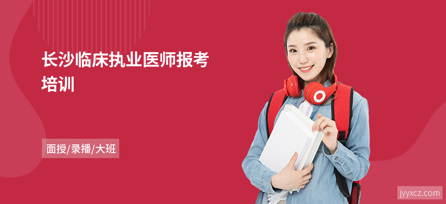 长沙临床执业医师报考培训