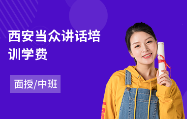 西安当众讲话培训学费(当众讲话克服紧张)