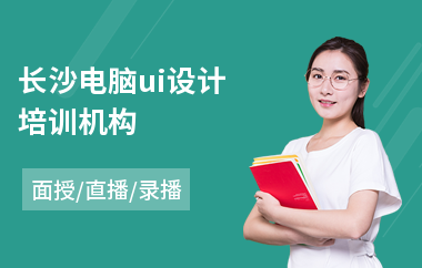 长沙电脑ui设计培训机构(游戏ui视觉设计培训班)