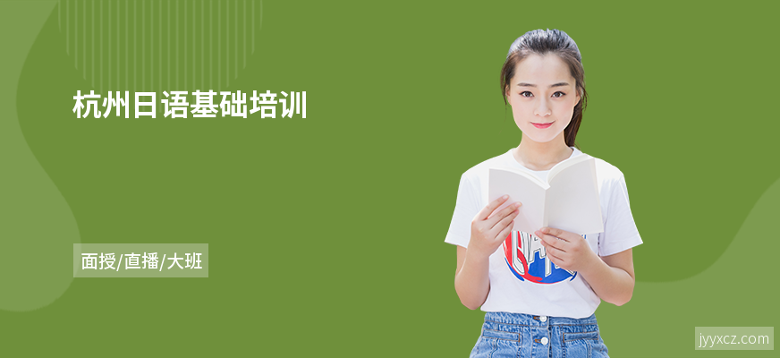 杭州日语基础培训