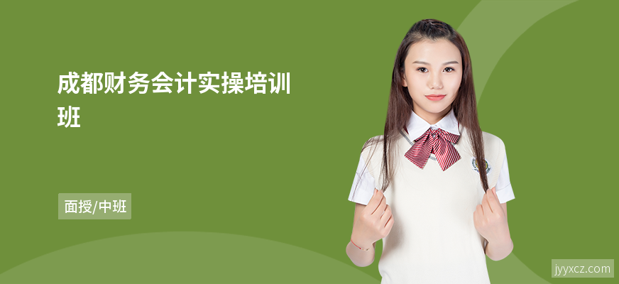成都财务会计实操培训班