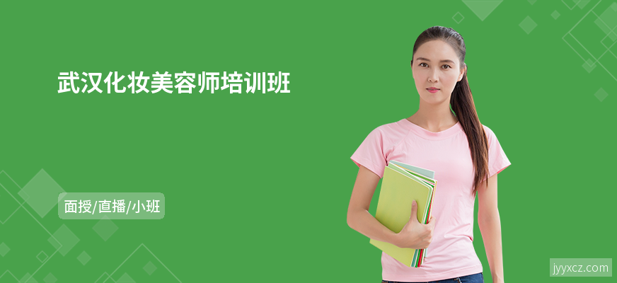 武汉化妆美容师培训班