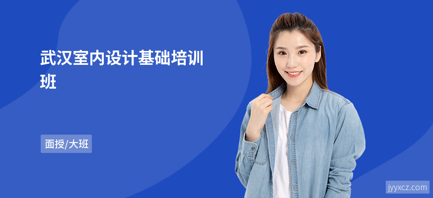 武汉室内设计基础培训班