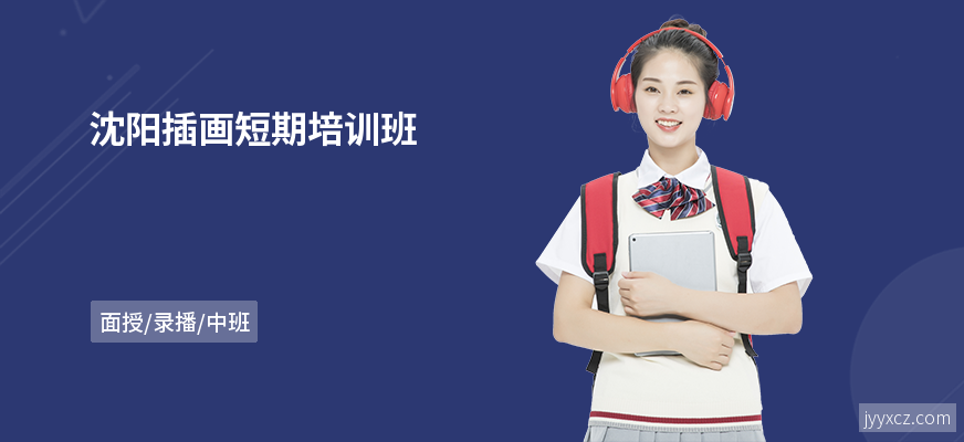 沈阳插画短期培训班
