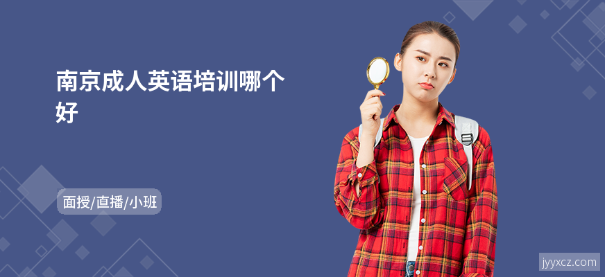 南京成人英语培训哪个好