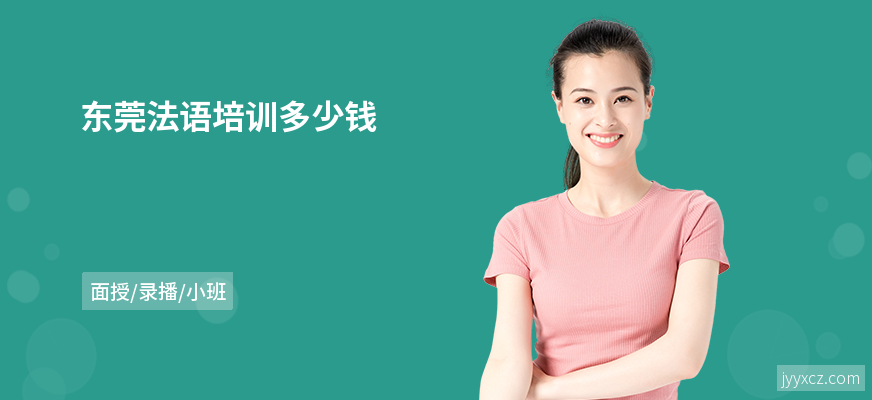 东莞法语培训多少钱