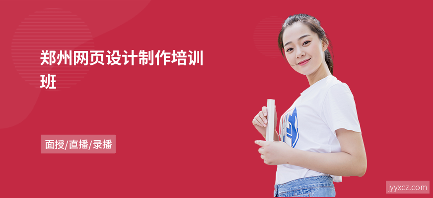 郑州网页设计制作培训班